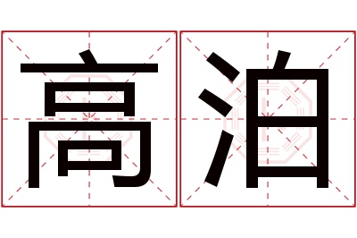 高泊名字寓意