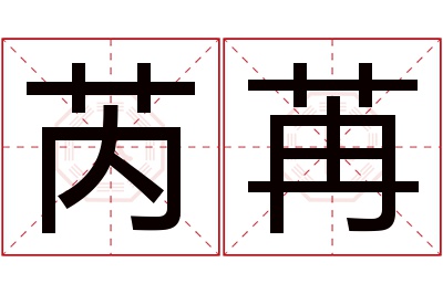 芮苒名字寓意