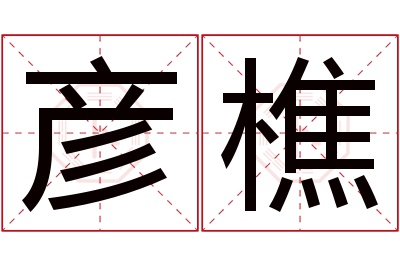 彦樵名字寓意