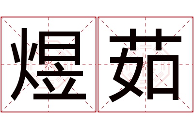 煜茹名字寓意