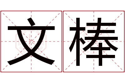 文棒名字寓意