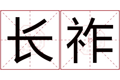 长祚名字寓意