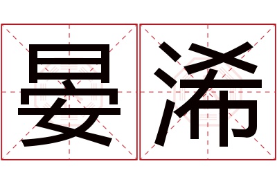 晏浠名字寓意