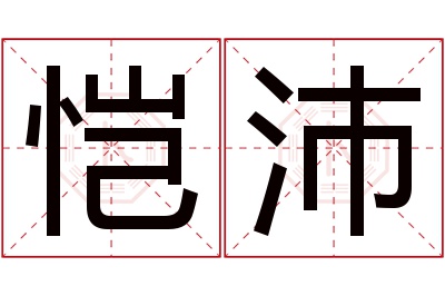 恺沛名字寓意