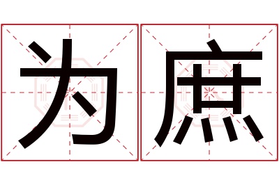 为庶名字寓意