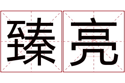 臻亮名字寓意