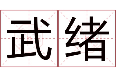 武绪名字寓意