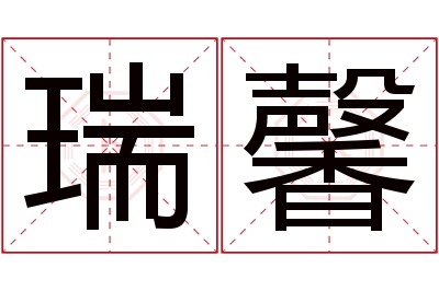 瑞馨名字寓意