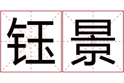 钰景名字寓意