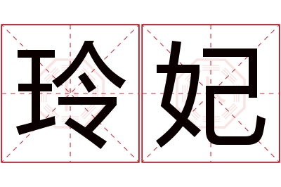 玲妃名字寓意