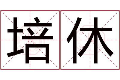 培休名字寓意