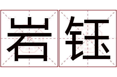 岩钰名字寓意