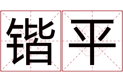 锴平名字寓意