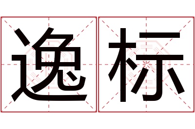 逸标名字寓意