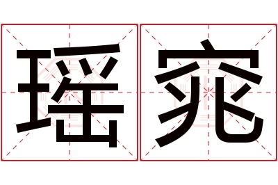 瑶窕名字寓意