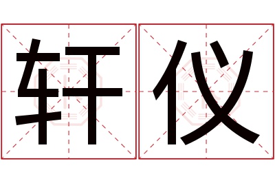 轩仪名字寓意