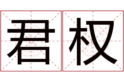 君权名字寓意