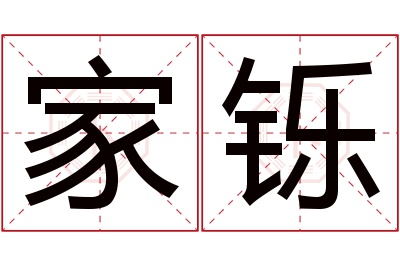 家铄名字寓意