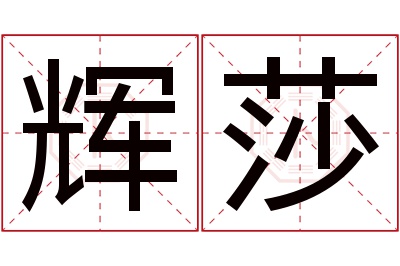 辉莎名字寓意