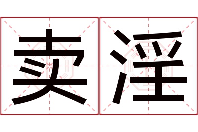 卖淫名字寓意