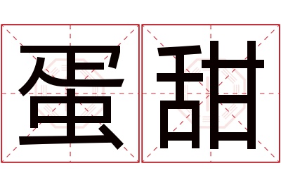 蛋甜名字寓意