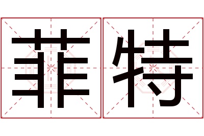 菲特名字寓意