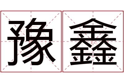 豫鑫名字寓意