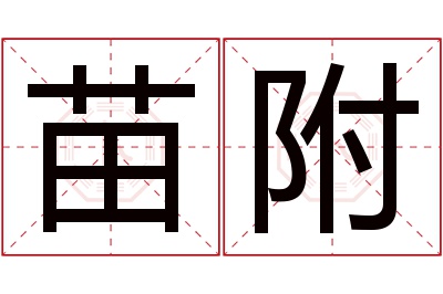 苗附名字寓意