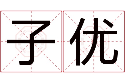 子优名字寓意