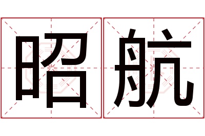 昭航名字寓意