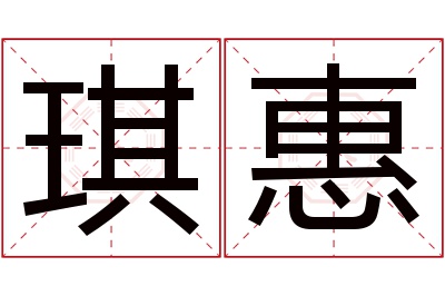 琪惠名字寓意