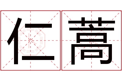 仁蒿名字寓意