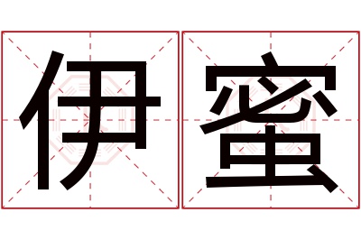 伊蜜名字寓意