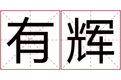 有辉名字寓意