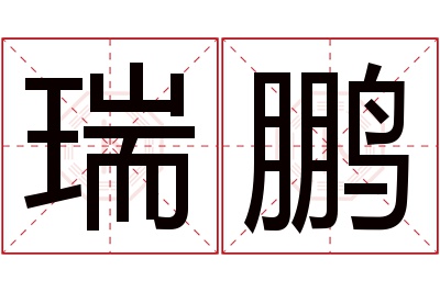 瑞鹏名字寓意