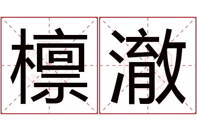 檩澈名字寓意