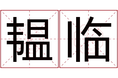 韫临名字寓意