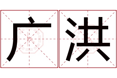 广洪名字寓意