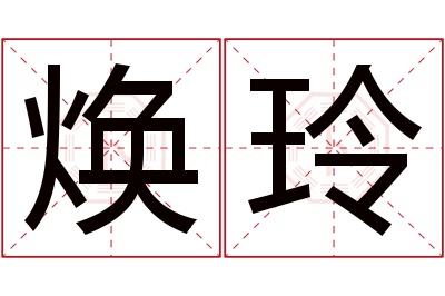 焕玲名字寓意