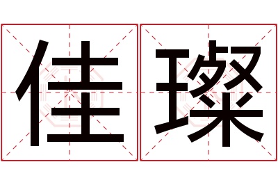 佳璨名字寓意