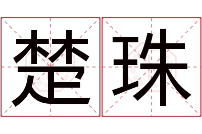 楚珠名字寓意