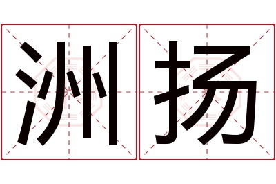 洲扬名字寓意