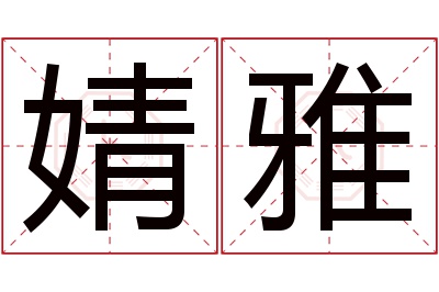 婧雅名字寓意