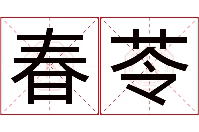 春苓名字寓意