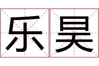 乐昊名字寓意