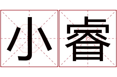 小睿名字寓意