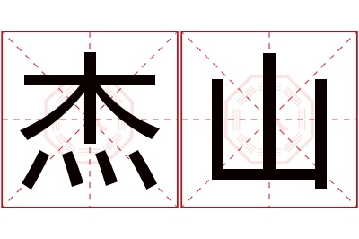 杰山名字寓意