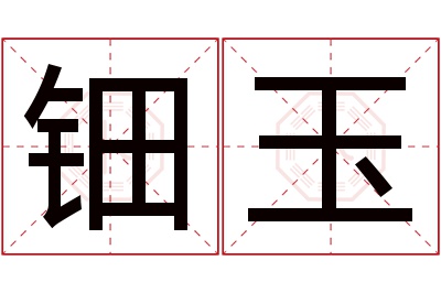 钿玉名字寓意