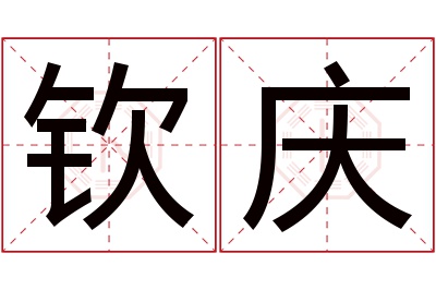 钦庆名字寓意