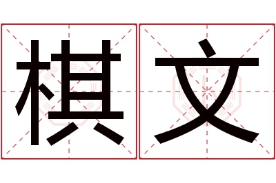 棋文名字寓意